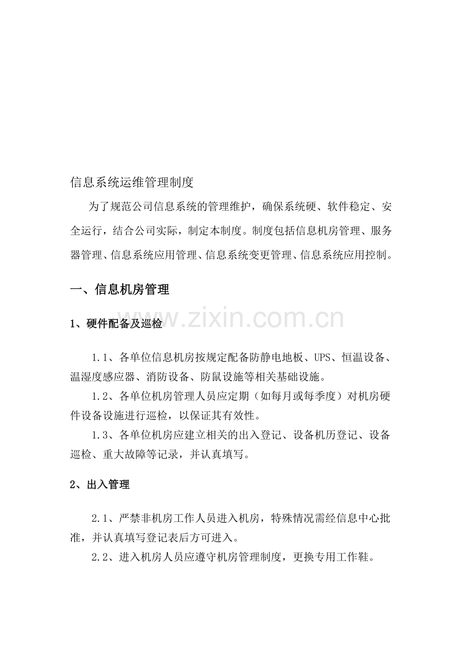 信息系统运维管理制度.doc_第1页