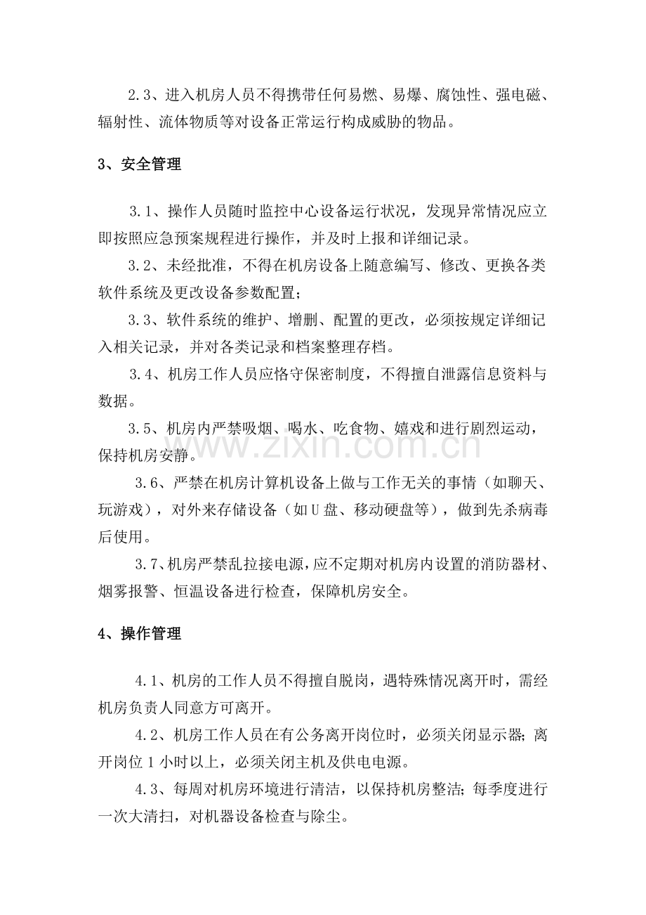 信息系统运维管理制度.doc_第2页
