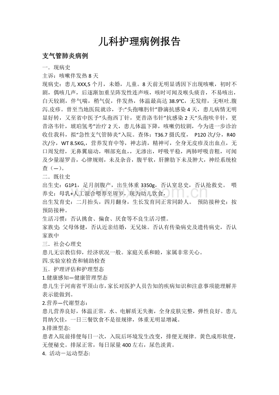 儿科护理病例报告.doc_第1页