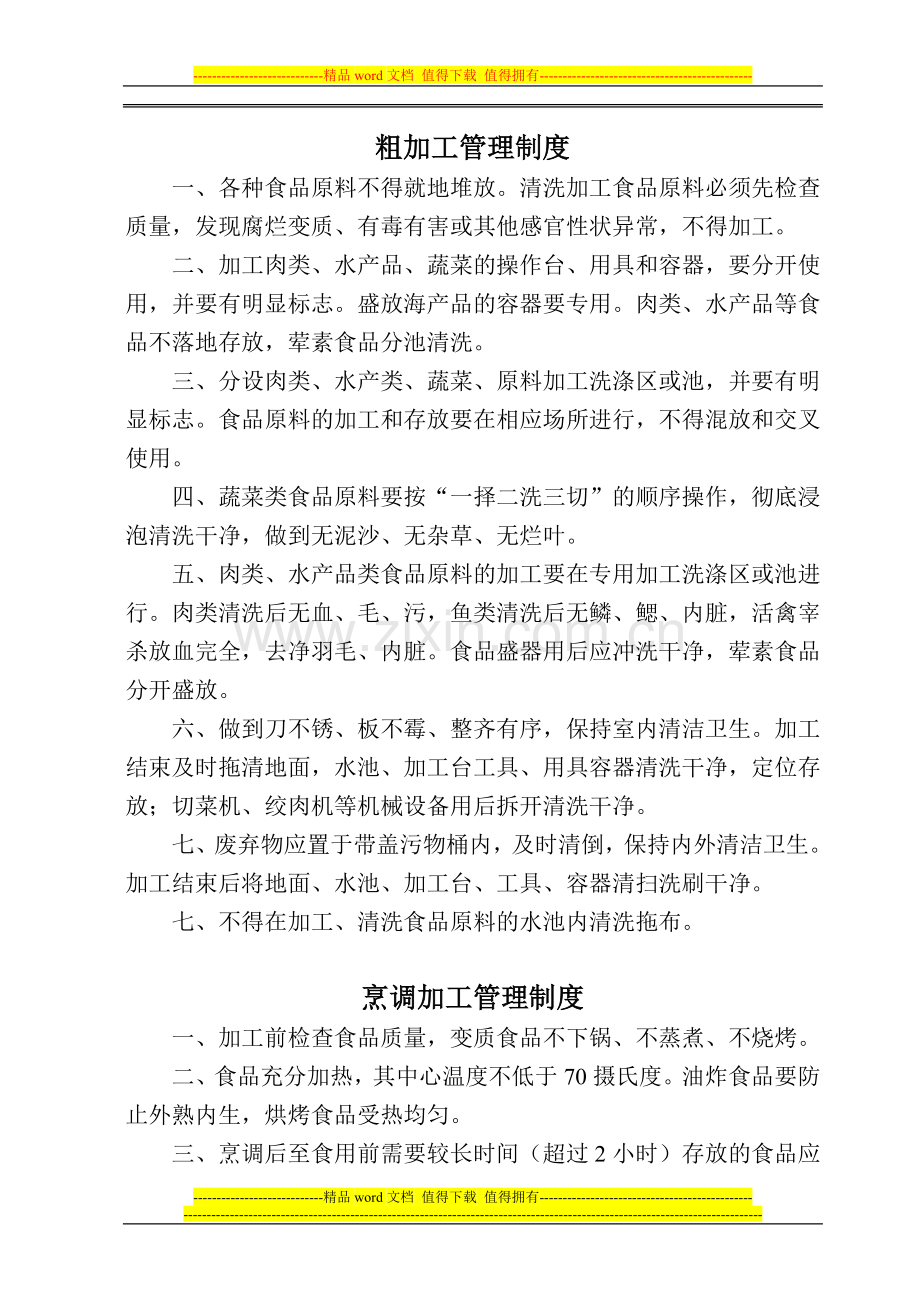 粗加工管理制度.doc_第1页