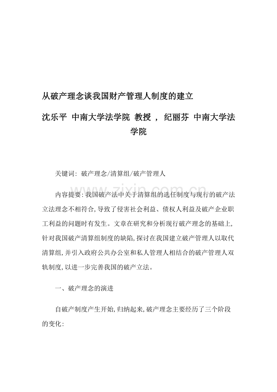 从破产理念谈我国财产管理人制度的建立.doc_第1页