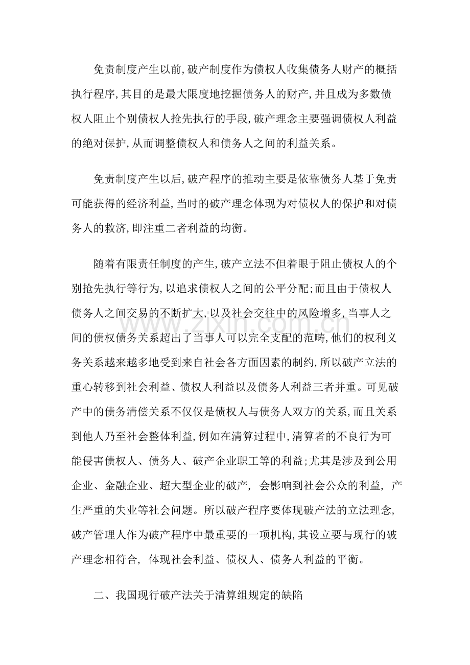 从破产理念谈我国财产管理人制度的建立.doc_第2页