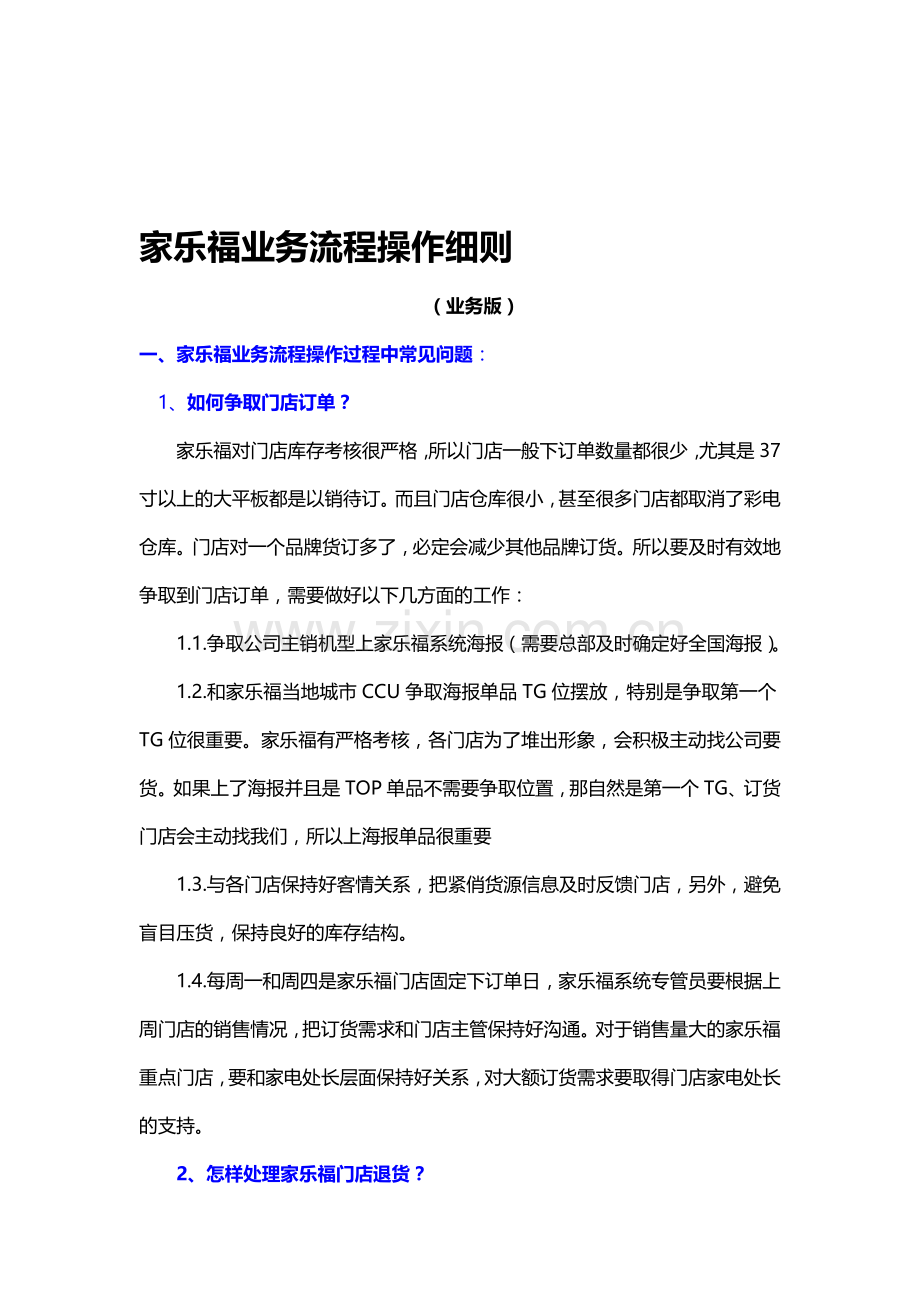 家乐福业务流程操作细则.doc_第1页