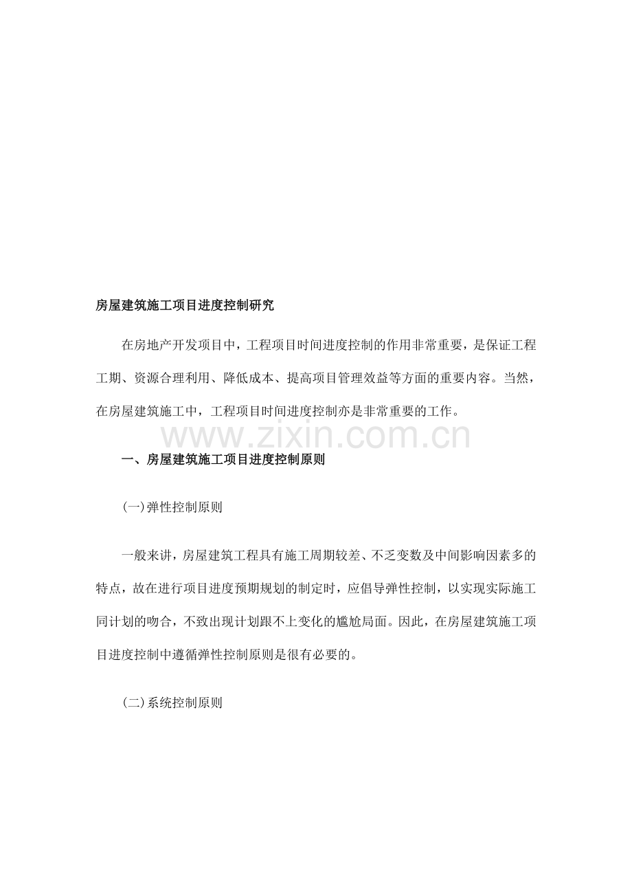 房地产开发项目时间控制.doc_第1页
