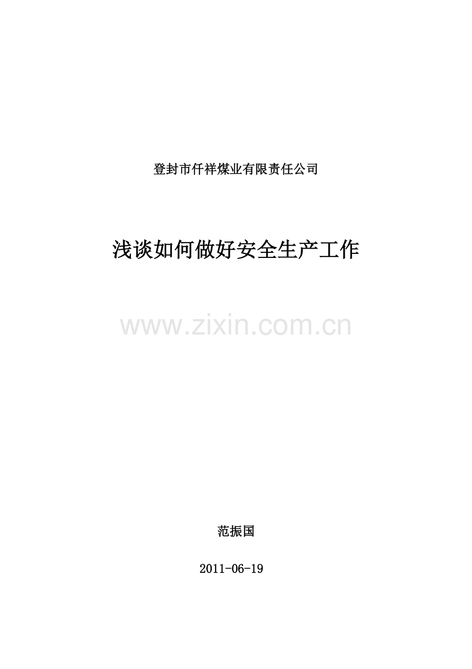 浅谈如何做好安全生产工作.doc_第2页