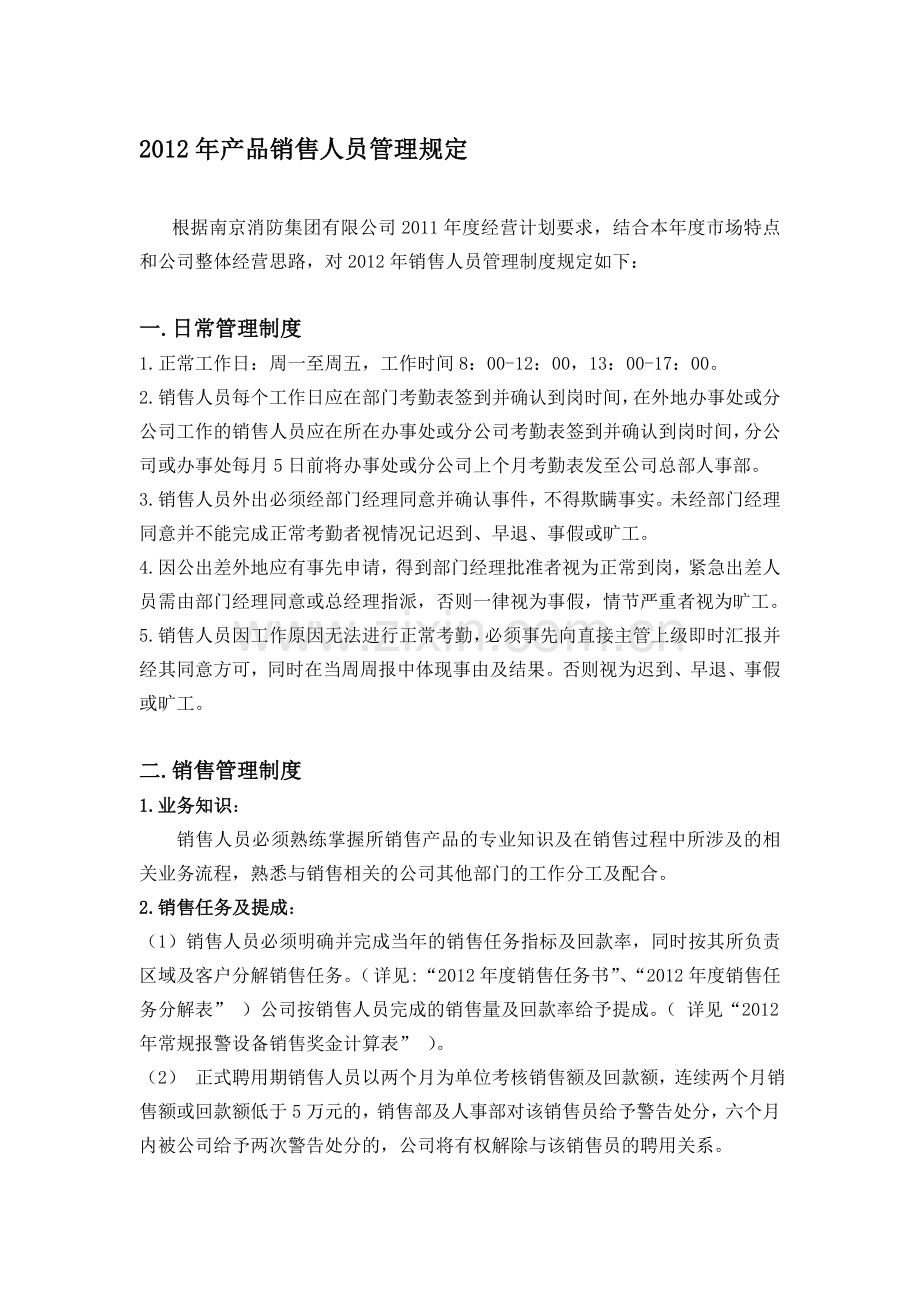 2012年销售管理制度.doc_第1页