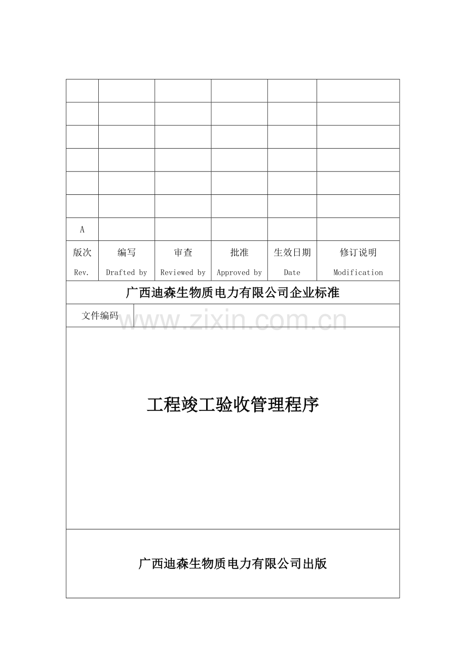 15[1].工程竣工验收管理程序.doc_第1页