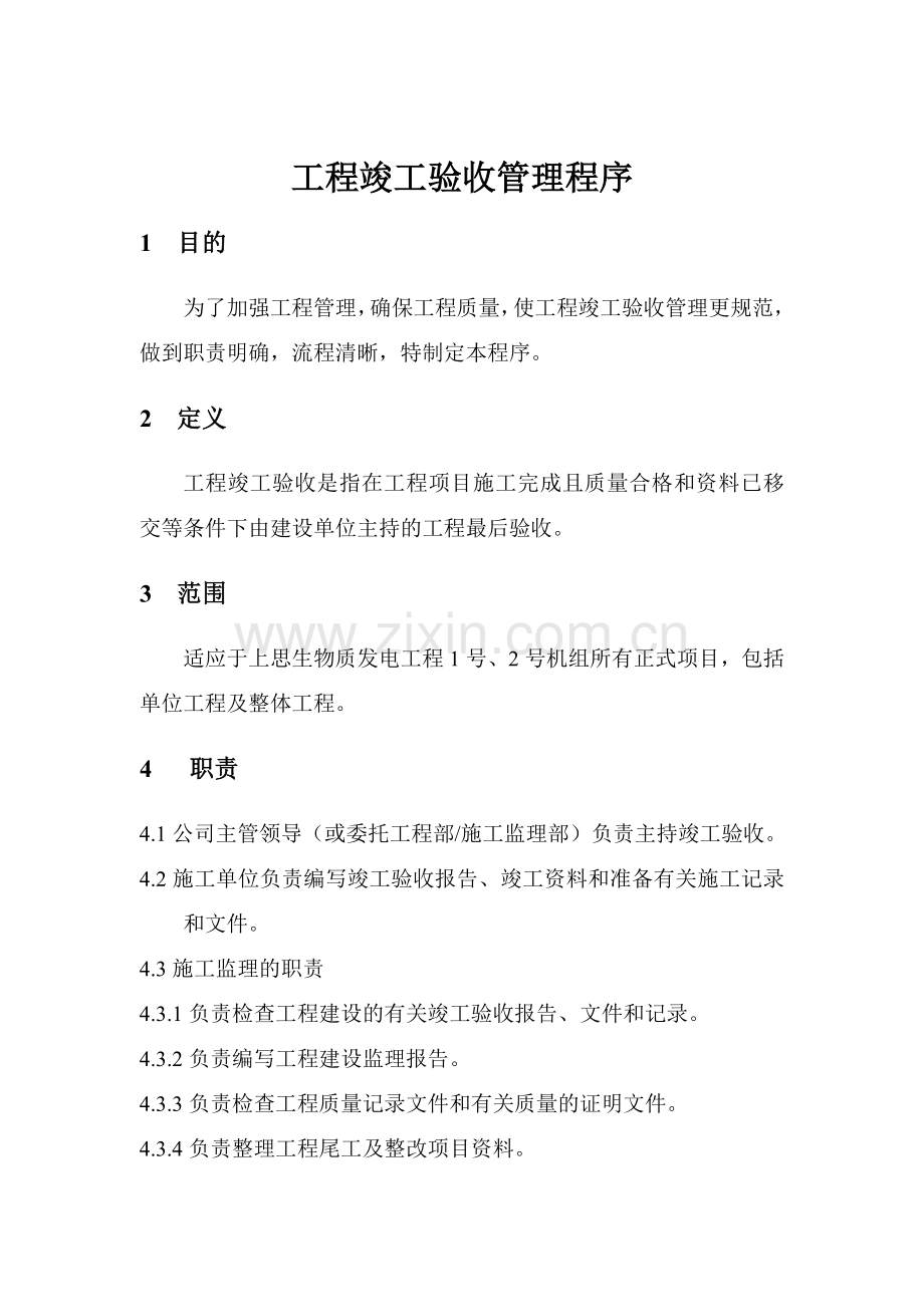 15[1].工程竣工验收管理程序.doc_第2页