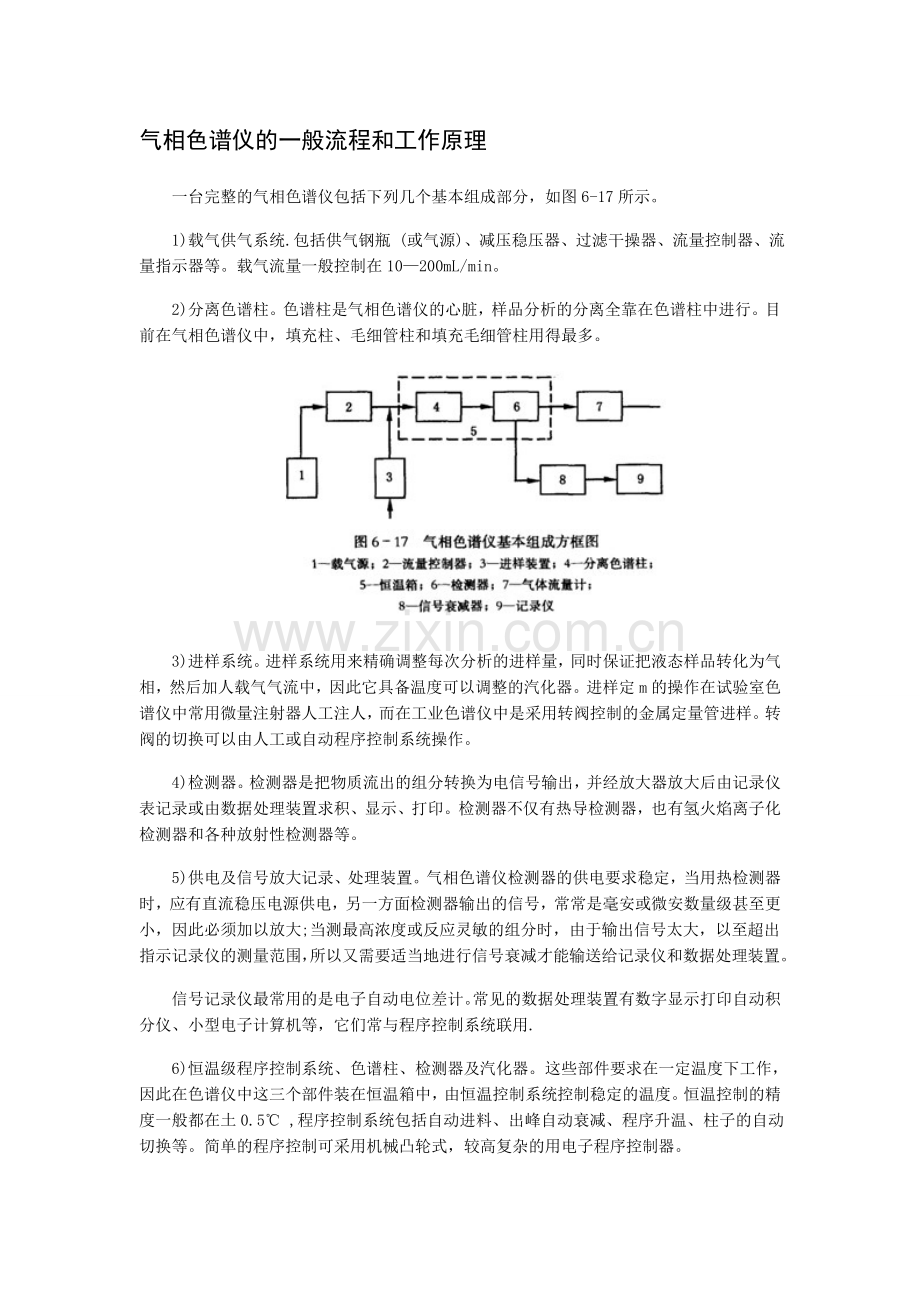 气相色谱仪的一般流程和工作原理.doc_第1页