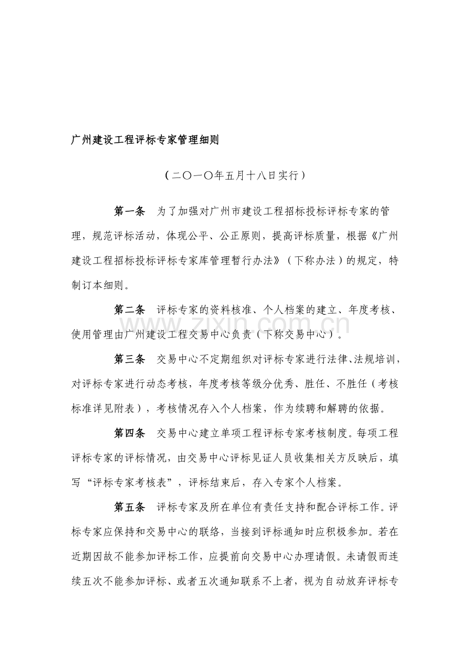 广州建设工程评标专家管理细则(2010年5月18日开始实行).doc_第1页
