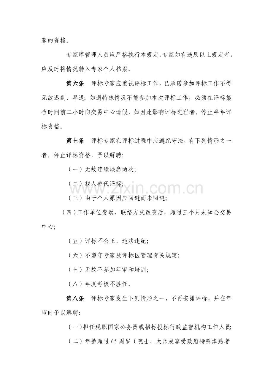 广州建设工程评标专家管理细则(2010年5月18日开始实行).doc_第2页