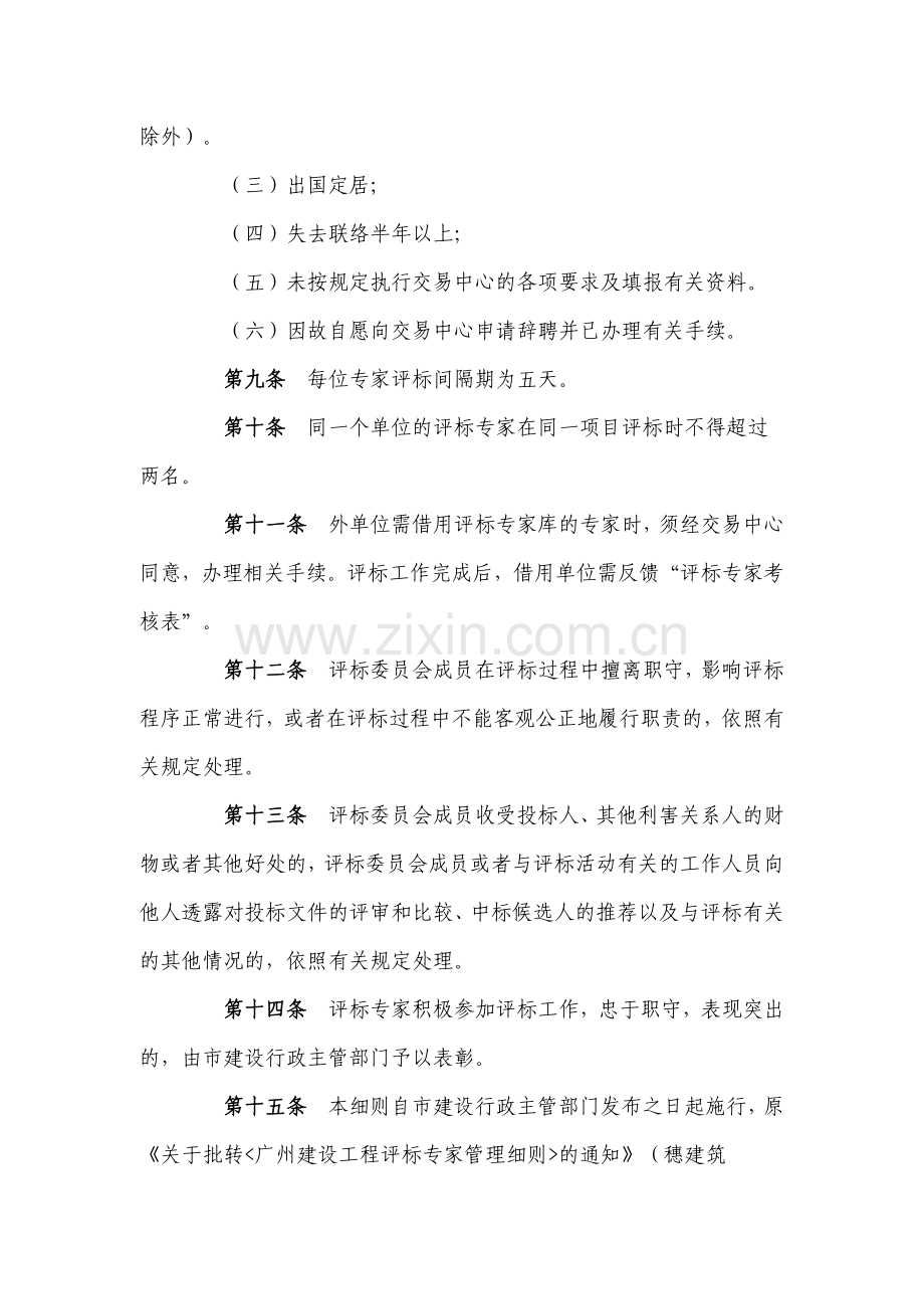 广州建设工程评标专家管理细则(2010年5月18日开始实行).doc_第3页