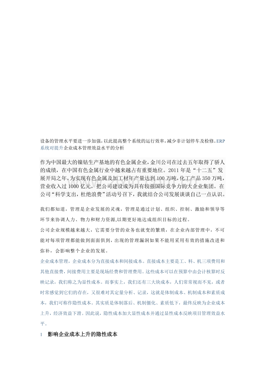 ERP系统对提升企业成本管理效益水平的分析.doc_第1页