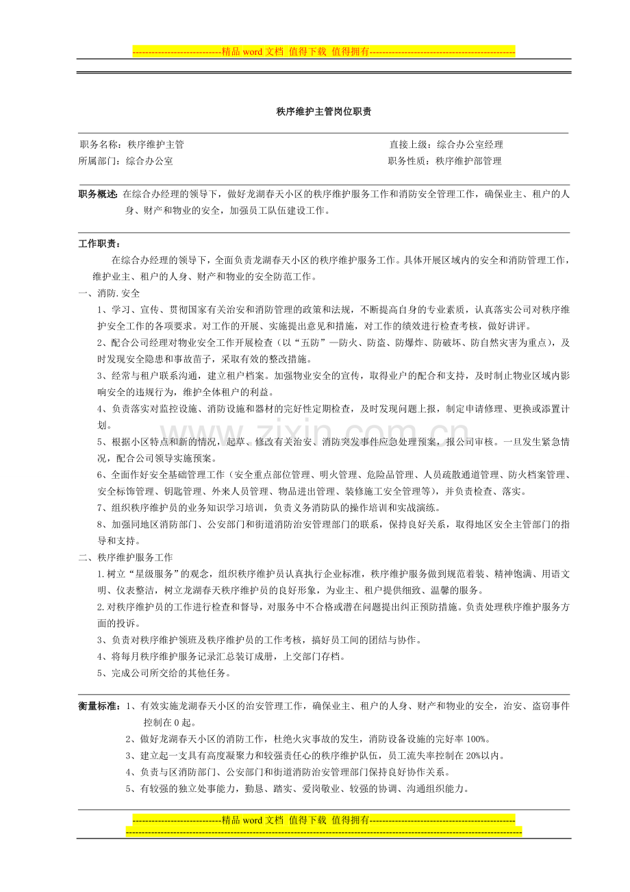秩序维护部制度.doc_第1页