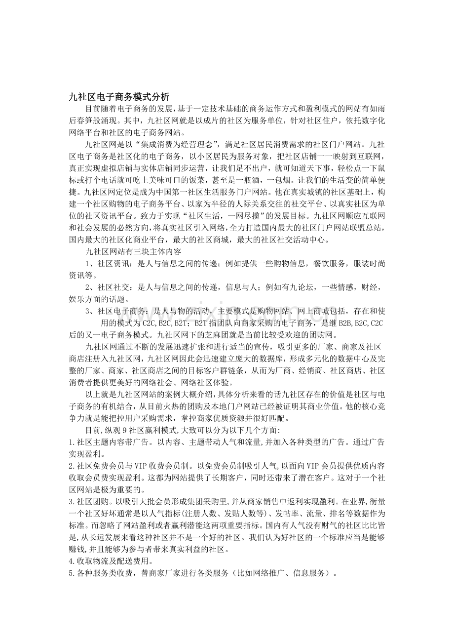 九社区电子商务模式案例分析.doc_第1页