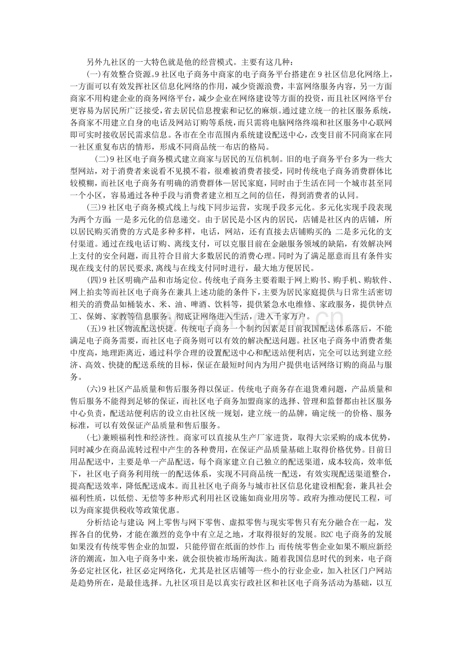 九社区电子商务模式案例分析.doc_第2页