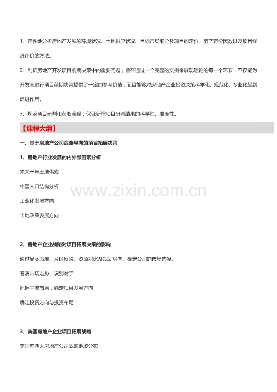 【成都】万科地产项目土地拓展及投资价值分析培训(3月8日).doc_第2页
