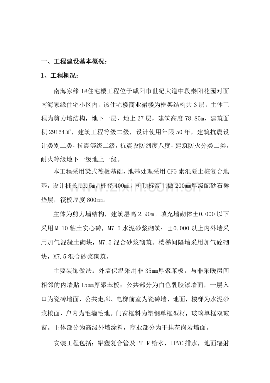 南海家缘1号住宅楼工程质量评估报告.doc_第1页