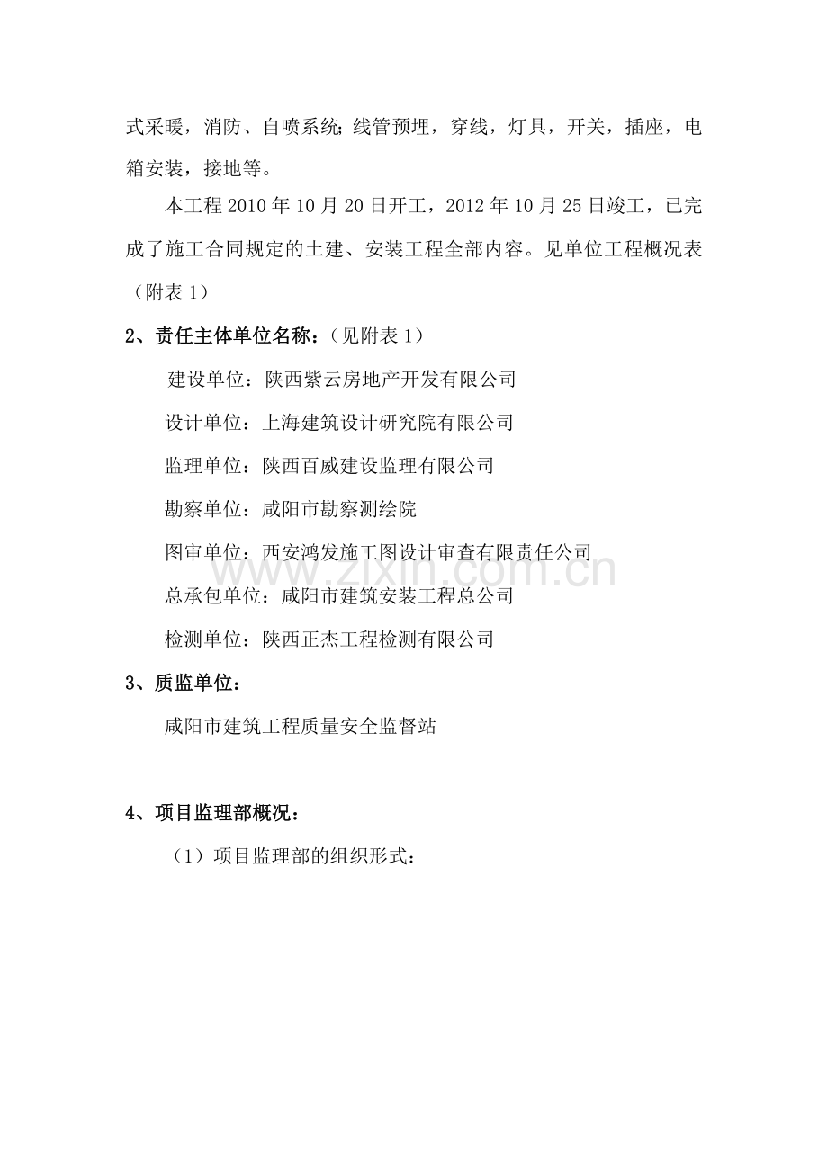 南海家缘1号住宅楼工程质量评估报告.doc_第2页