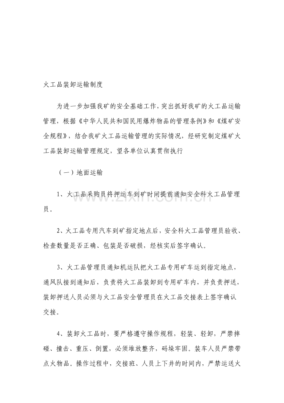 火工品装卸运输制度.doc_第1页