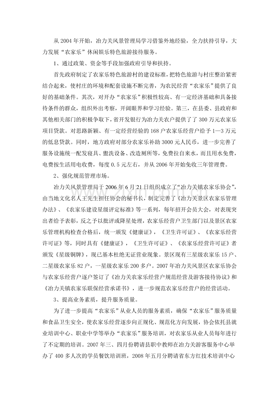 冶力关镇农家乐规范化经营分析与特色构建.doc_第2页