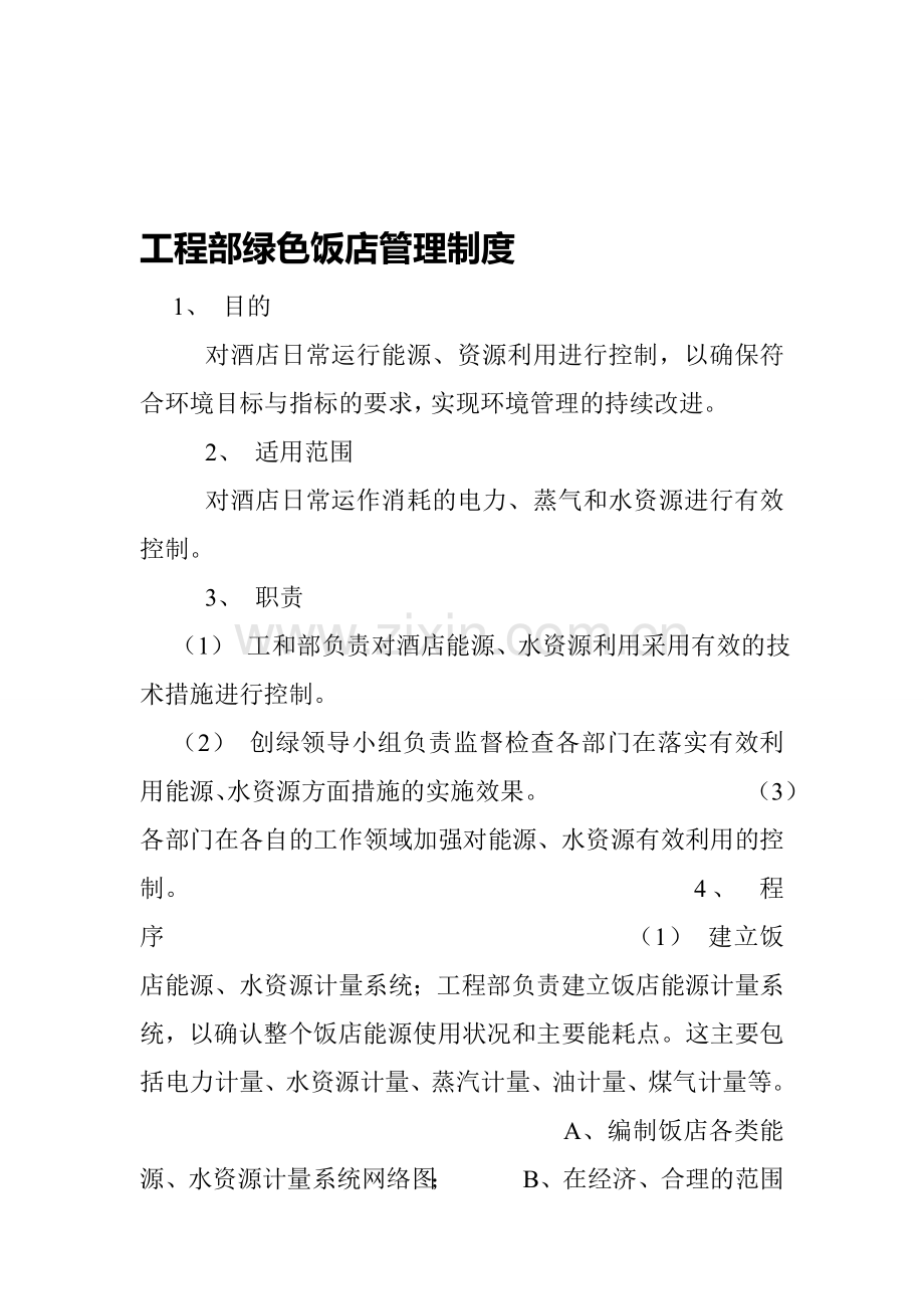 工程部绿色饭店管理制度.doc_第1页