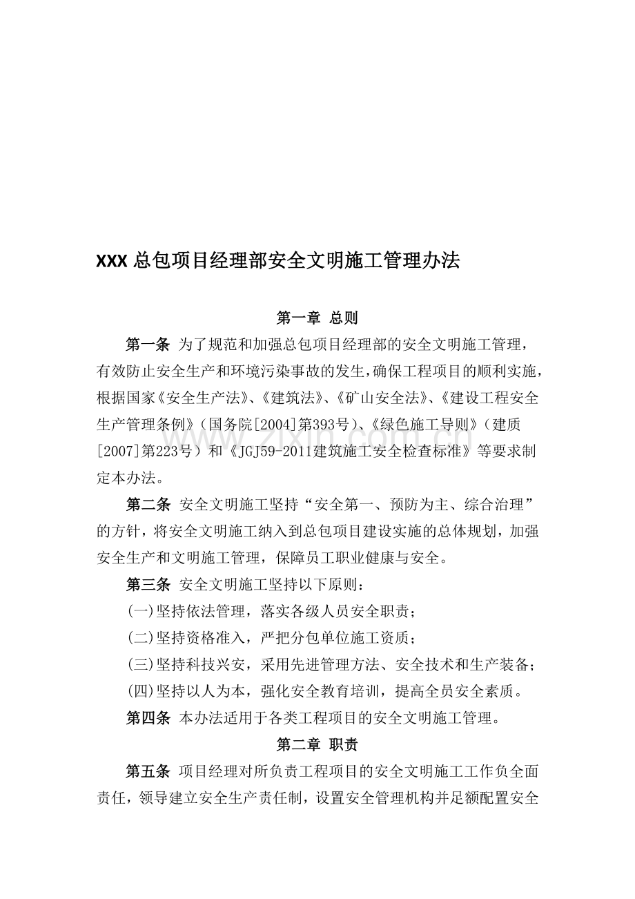 xxx总包部安全文明施工管理办法.doc_第1页