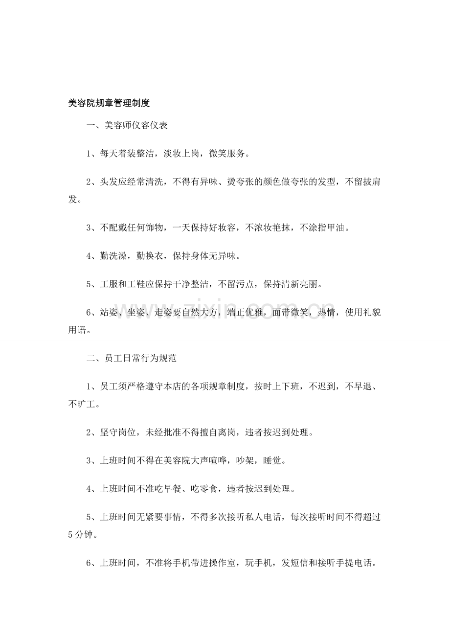美容院规章管理制度.doc_第1页