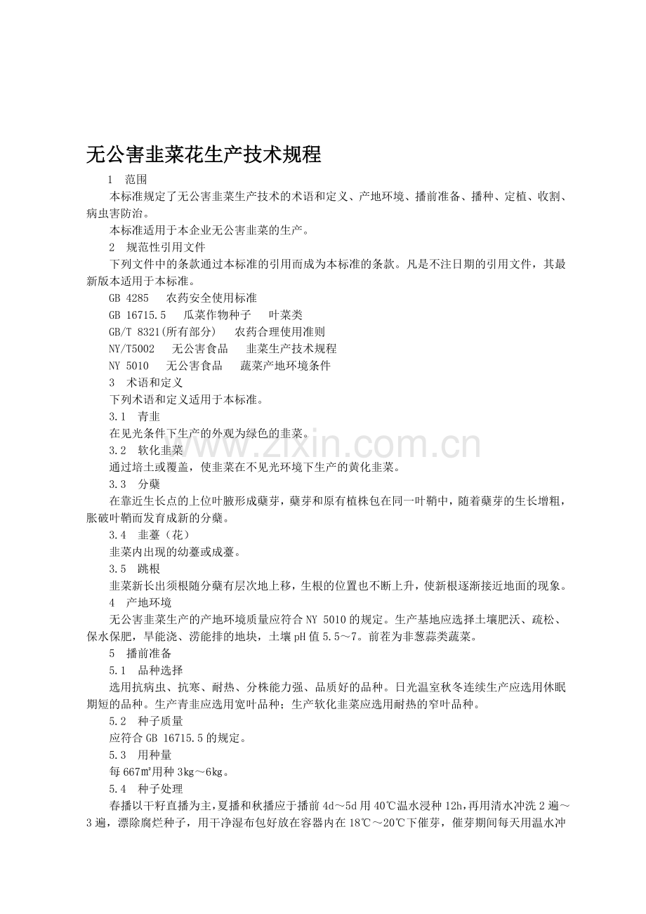 无公害韭菜生产技术规程.doc_第1页