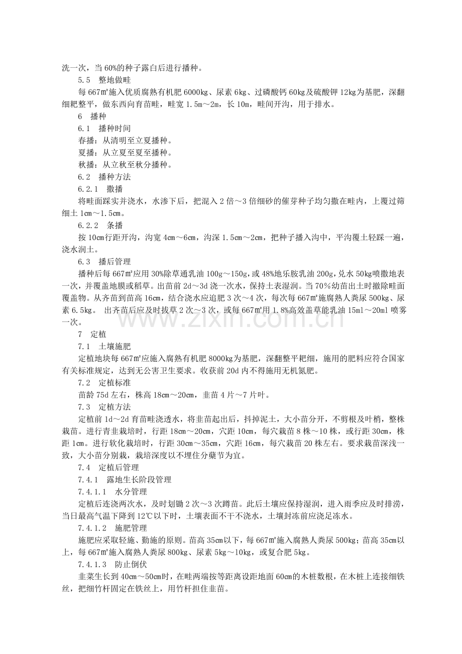无公害韭菜生产技术规程.doc_第2页