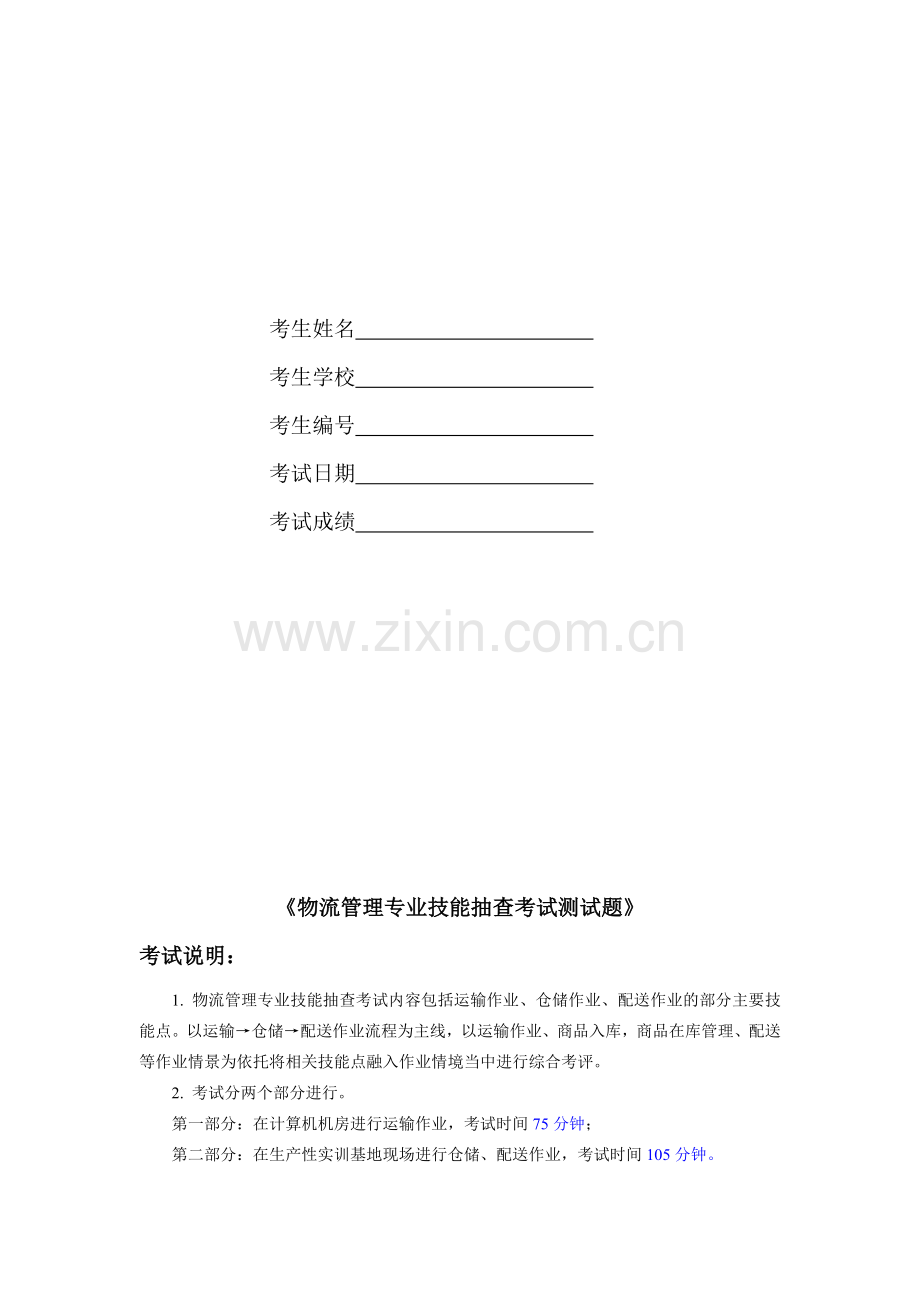 物流管理专业技能抽查考试测试题目9.doc_第2页