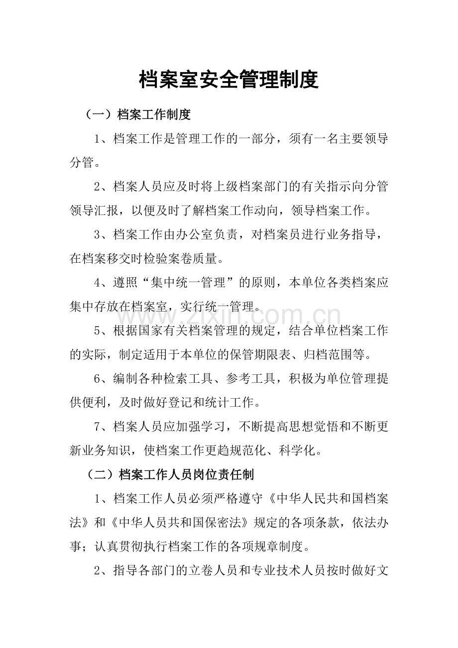 档案室安全管理制度.doc_第1页