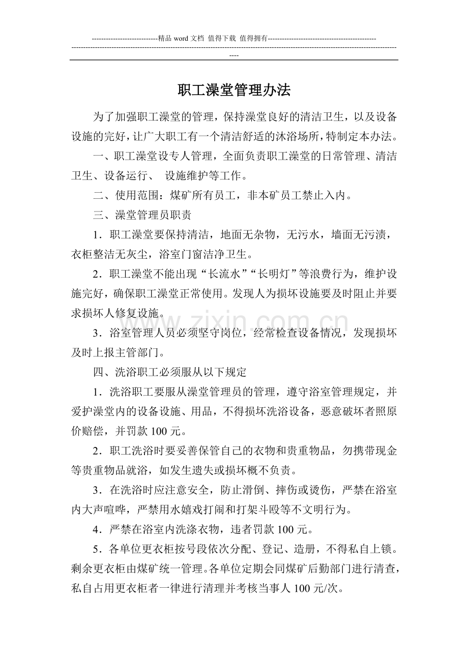 职工澡堂管理制度等.doc_第1页