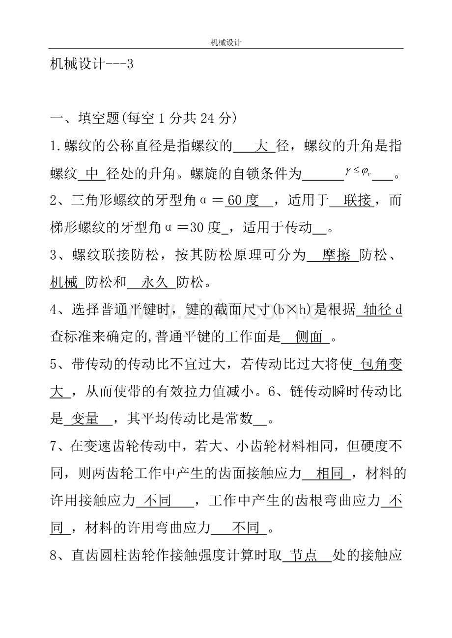 机械设计题库(含答案)---3.doc_第1页