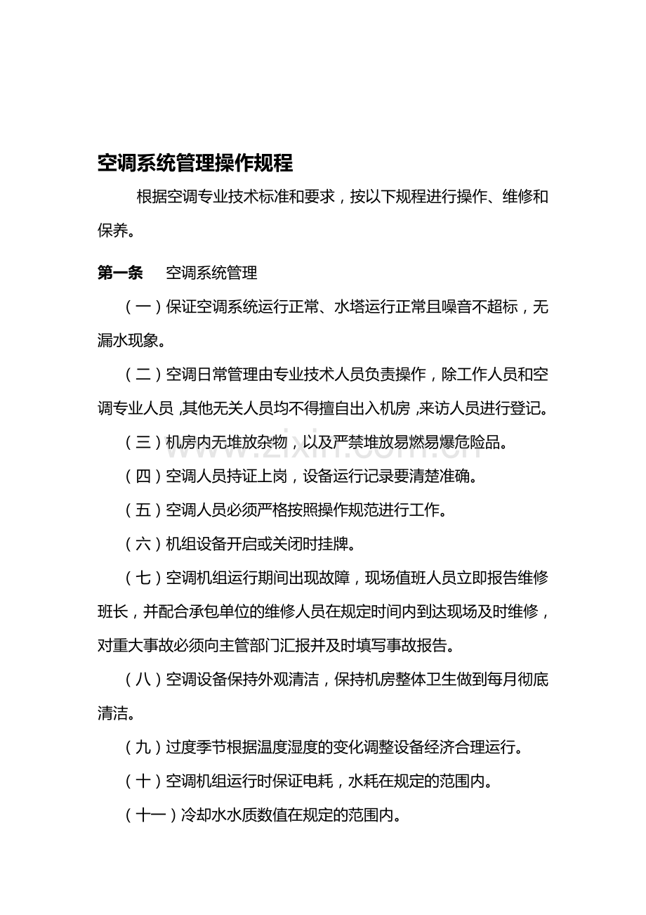 移动公司-空调系统管理操作规程.doc_第1页