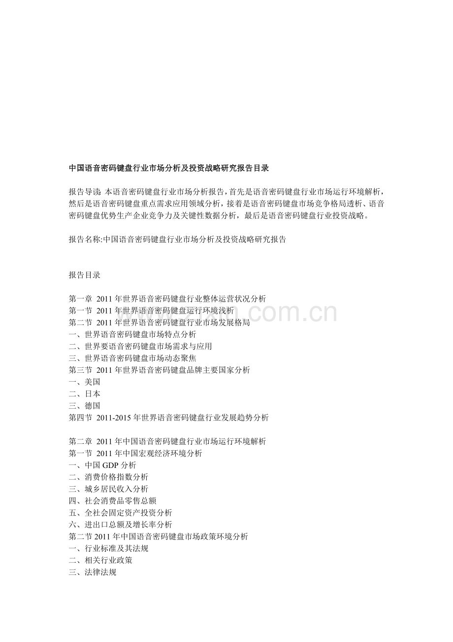 中国语音密码键盘行业市场分析及投资战略研究报告目录.doc_第1页