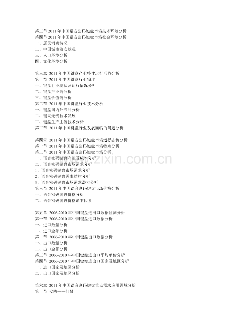 中国语音密码键盘行业市场分析及投资战略研究报告目录.doc_第2页