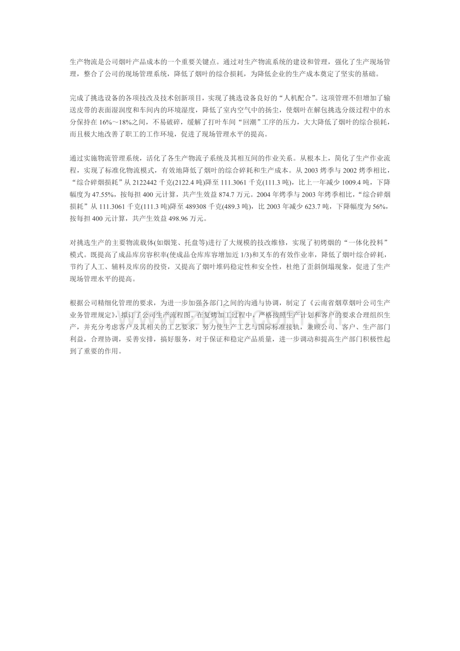 云南烟叶物流信息化一年节省500万.doc_第2页