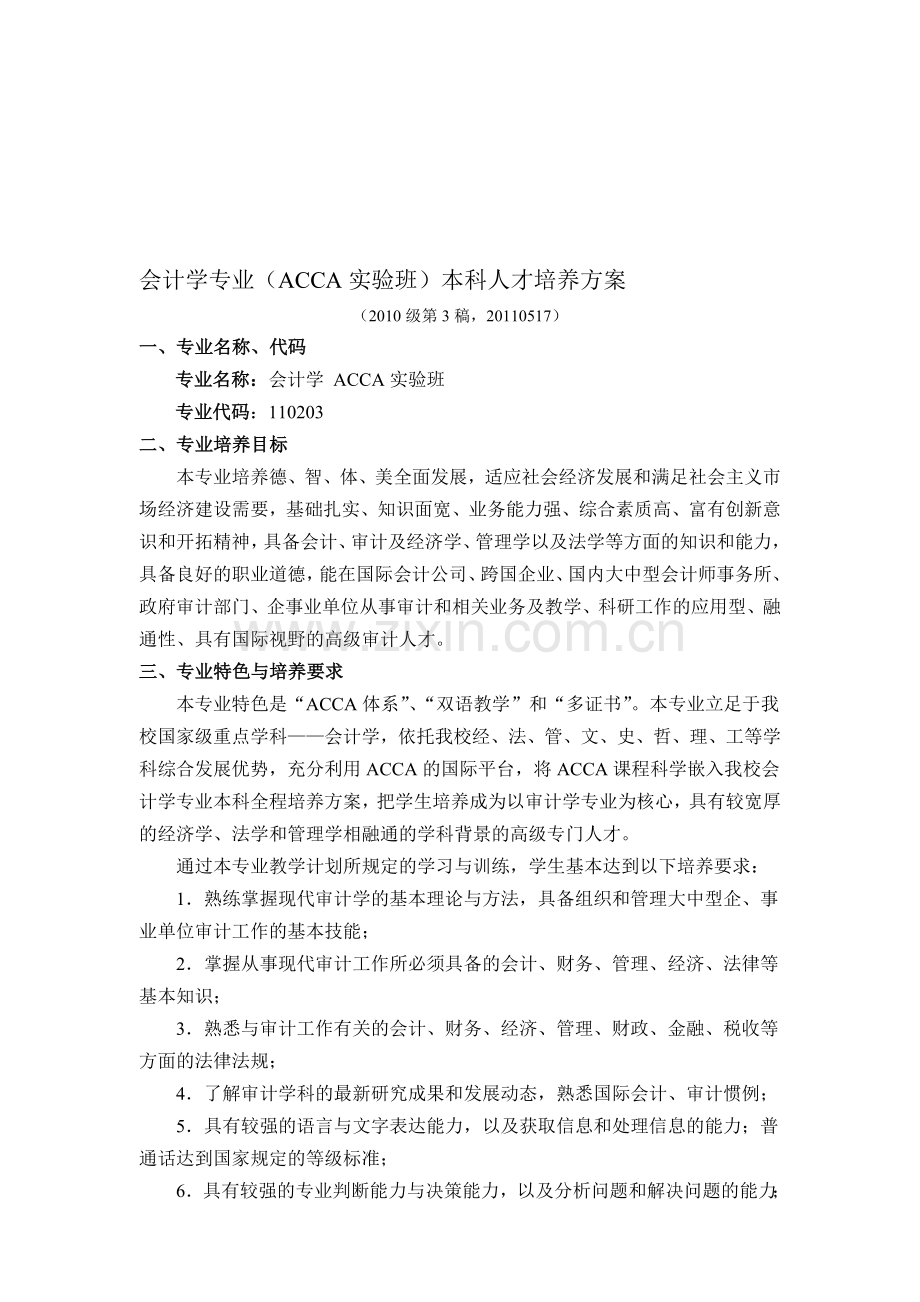 会计学专业(ACCA班)本科人才培养方案(2010级第3稿-20110519定稿).doc_第1页