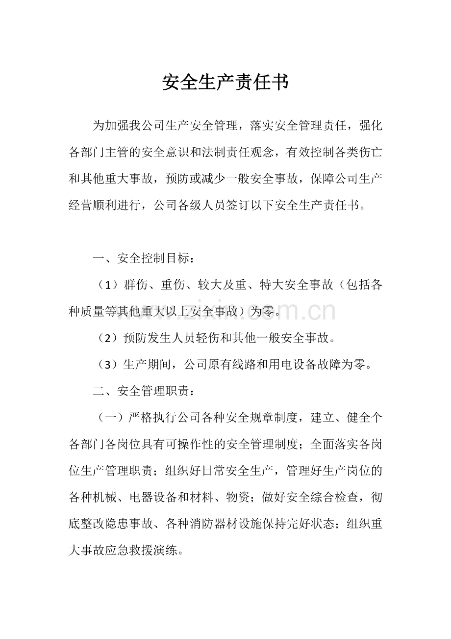 砂洗厂安全生产责任书.doc_第1页