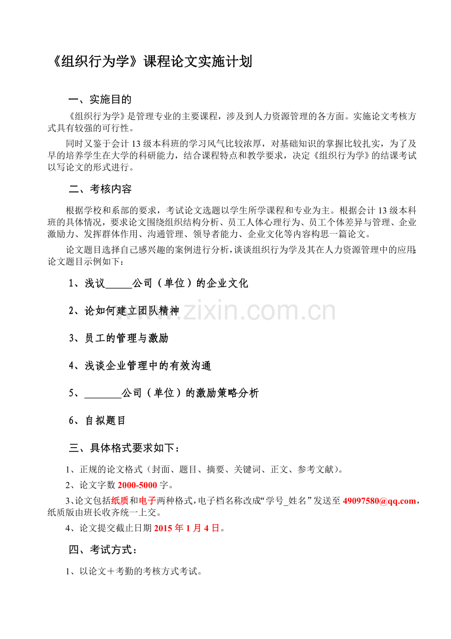 组织行为学论文考核.doc_第1页