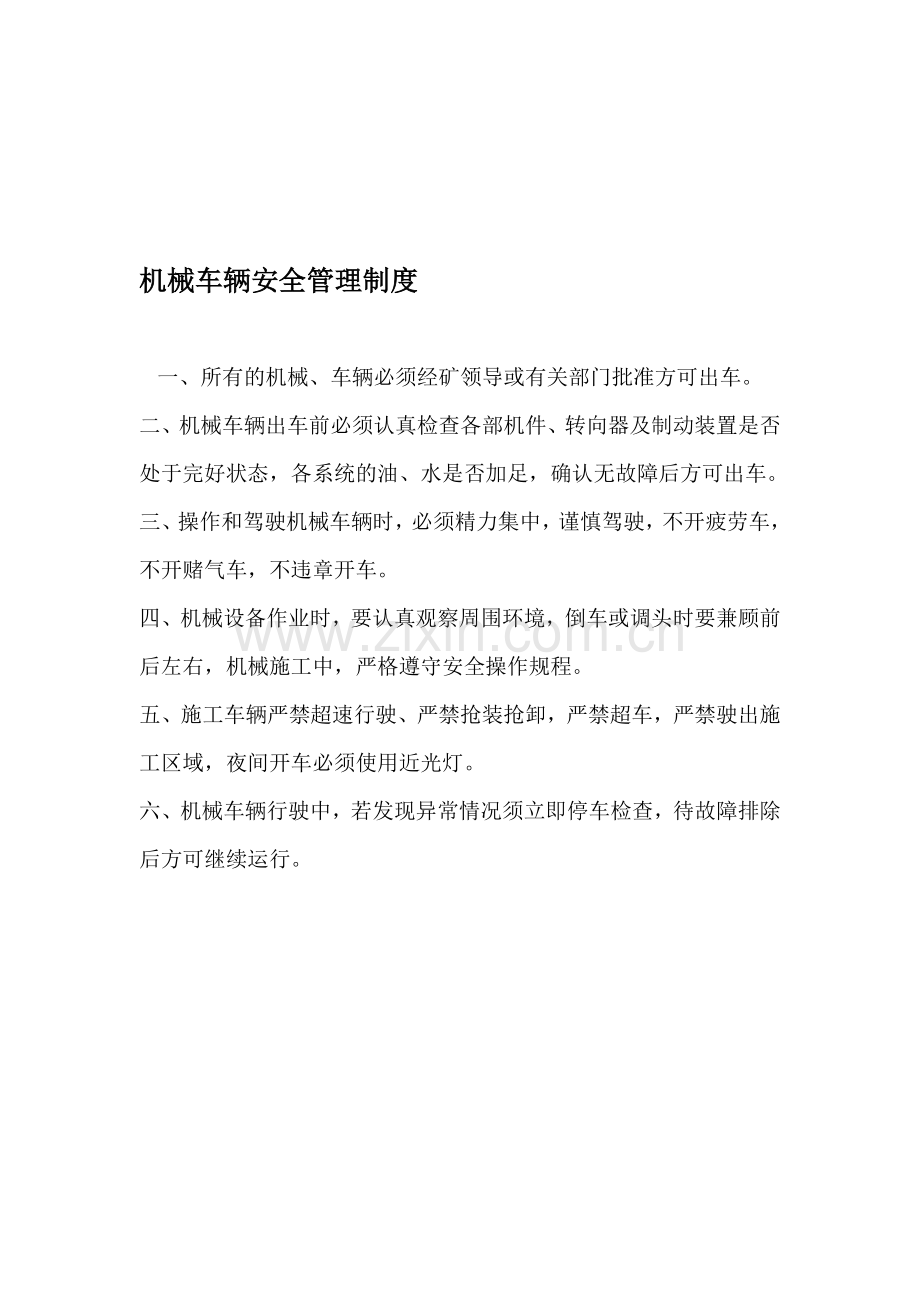 机械车辆安全管理制度.doc_第1页