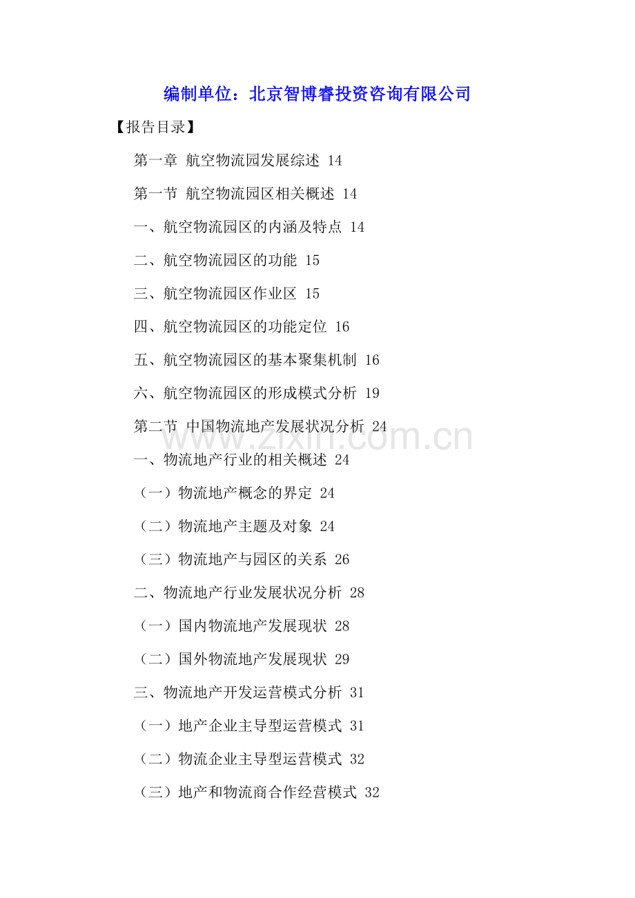 中国航空物流园市场发展状况及招商引资策略分析报告2016-2021年.doc_第2页