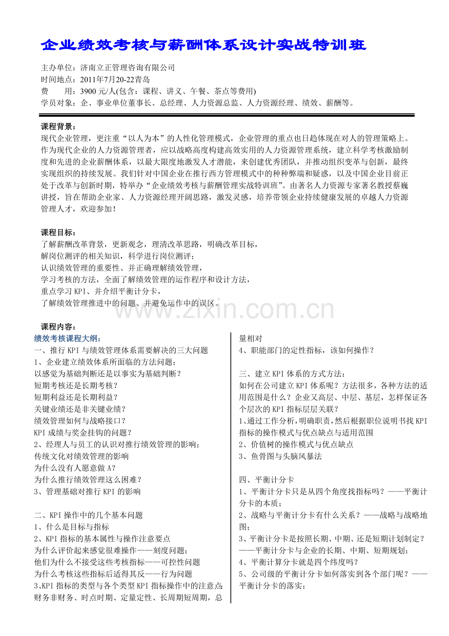 企业绩效考核与薪酬体系设计实战特训班-蔡巍.doc_第1页
