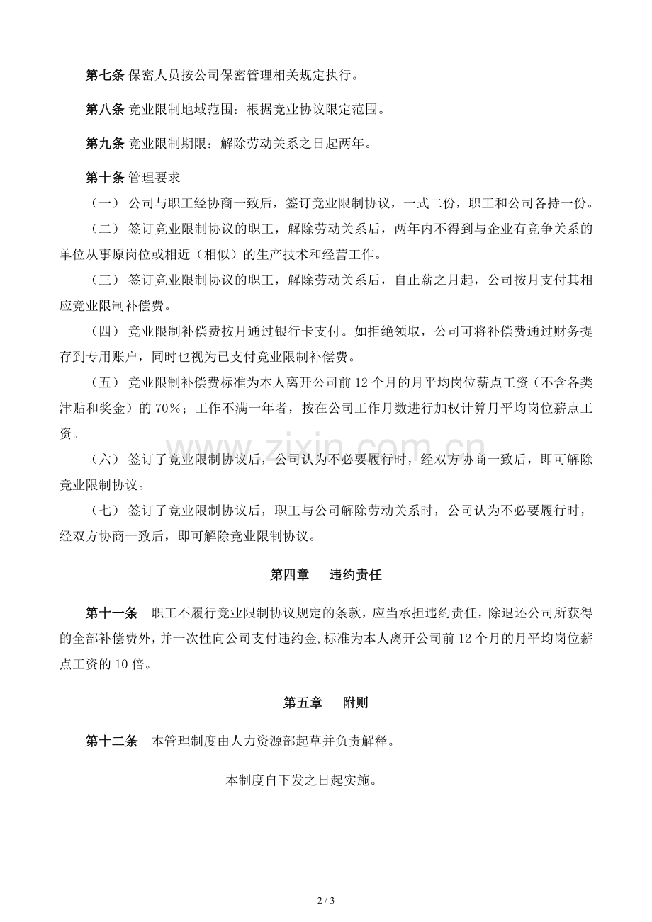 竞业限制管理办法.doc_第2页