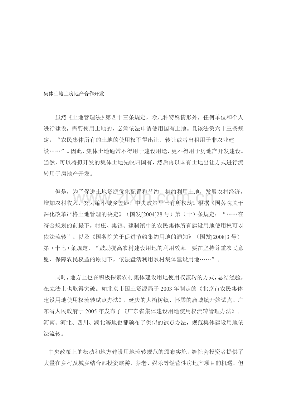 集体土地上房地产合作开发.doc_第1页