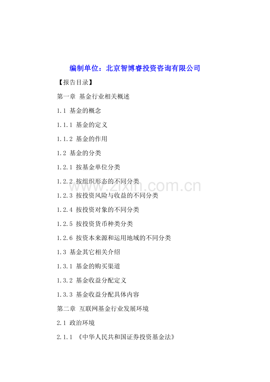 中国互联网基金行业发展现状及十三五投资机遇分析报告2016-2021年.doc_第2页
