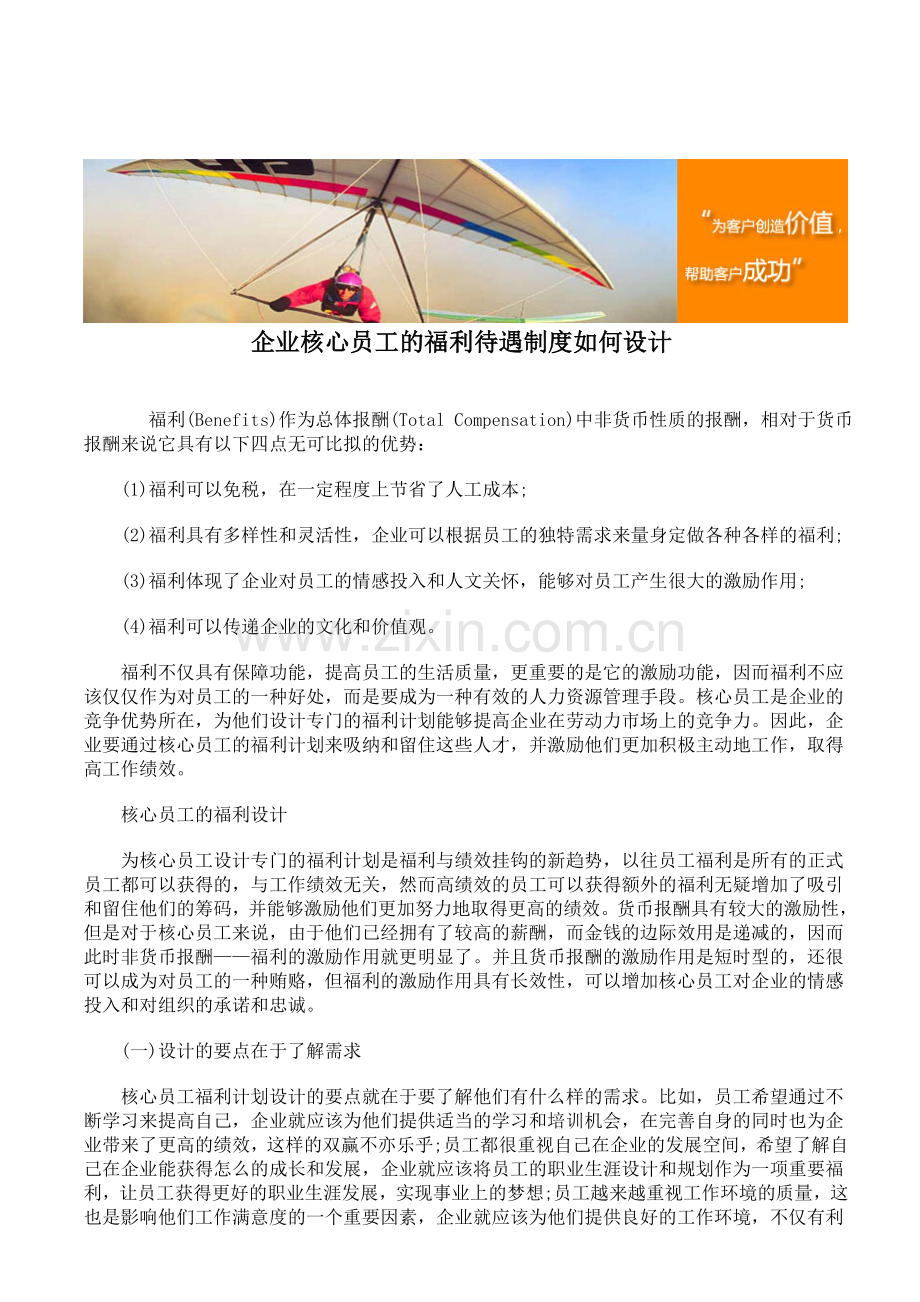 企业核心员工的福利待遇制度如何设计.doc_第1页