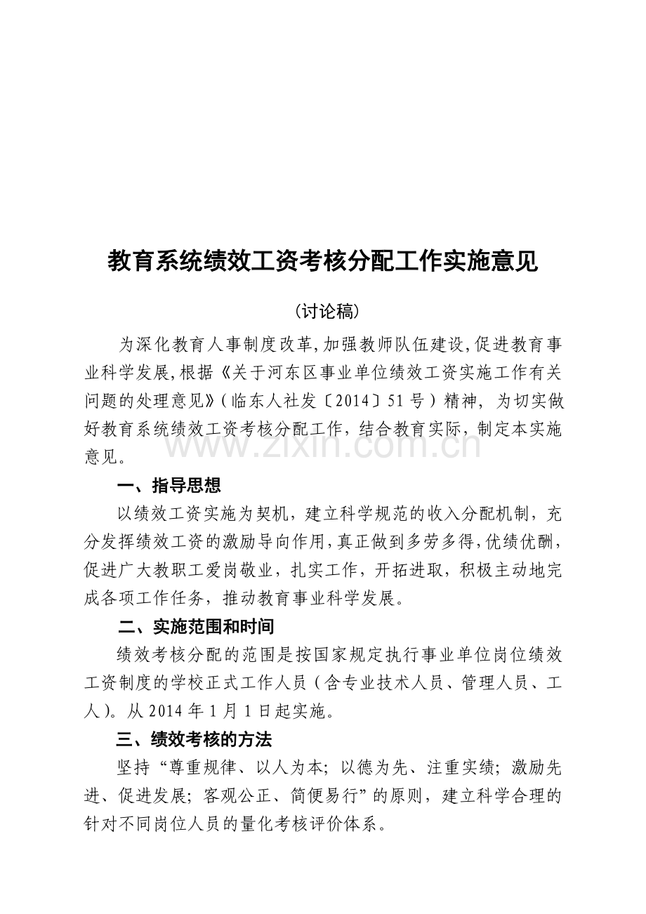 2014-绩效考核工作实施意见(讨论稿1).doc_第1页