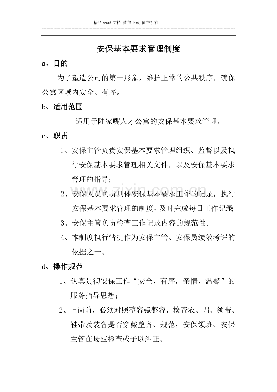 安保基本要求管理制度.doc_第1页